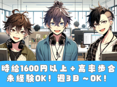 【恵比寿駅5分!!】未経験okメールオペレーター♪週3日ok！時給1600円以上も！各種保険加入で安心勤務！