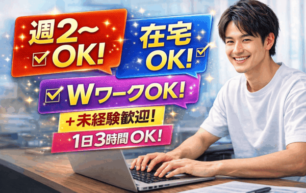 【未経験者大歓迎！】完全在宅OK／週2日・1日3時間〜勤務可／WワークOK！自分のペースで始められるメールオペレーター募集