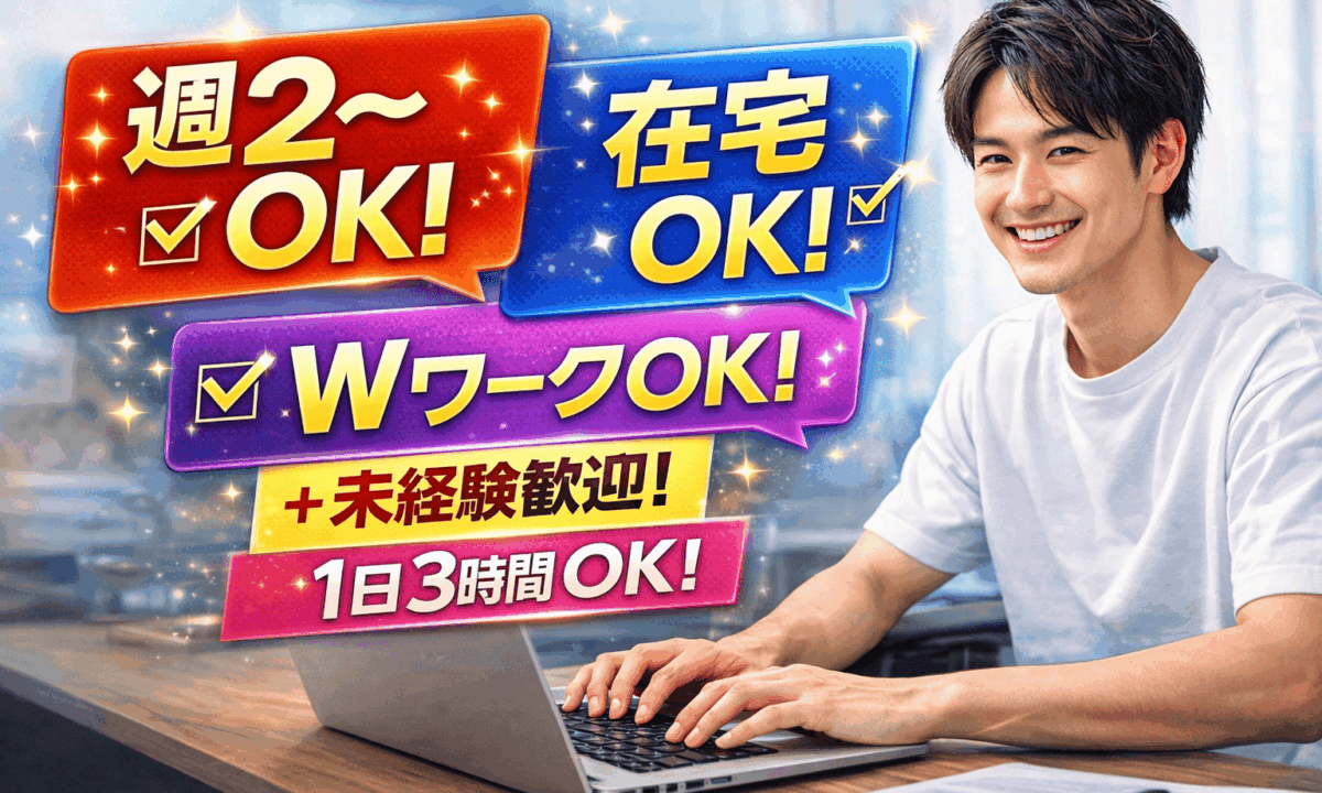 【未経験者大歓迎！】完全在宅OK／週2日・1日3時間〜勤務可／WワークOK！自分のペースで始められるメールオペレーター募集